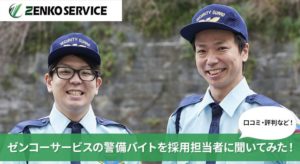 ゼンコーサービス町田支社の警備アルバイトを徹底調査！口コミ評判など採用担当者に聞いてみた！