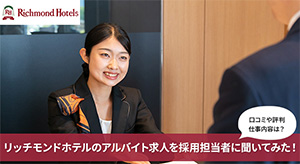 リッチモンドホテルのアルバイトについて採用担当者に聞いてみた！仕事内容・給与・口コミ評判など