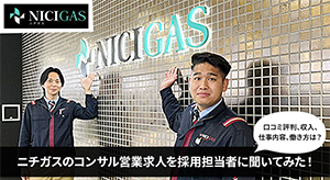 ニチガスのコンサルティング営業職を徹底取材!口コミ評判・収入・仕事内容・働き方のリアルとは?