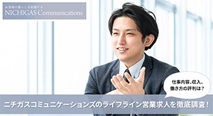 ニチガスコミュニケーションズのライフライン営業について採用担当に聞いてみた!気になる仕事内容・収入・評判を徹底取材